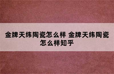 金牌天纬陶瓷怎么样 金牌天纬陶瓷怎么样知乎